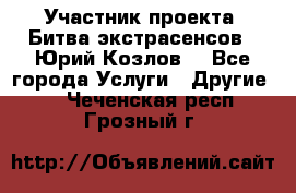 Участник проекта “Битва экстрасенсов“- Юрий Козлов. - Все города Услуги » Другие   . Чеченская респ.,Грозный г.